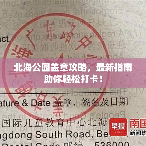 北海公園蓋章攻略，最新指南助你輕松打卡！