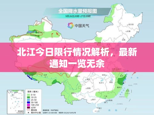 北江今日限行情況解析，最新通知一覽無余