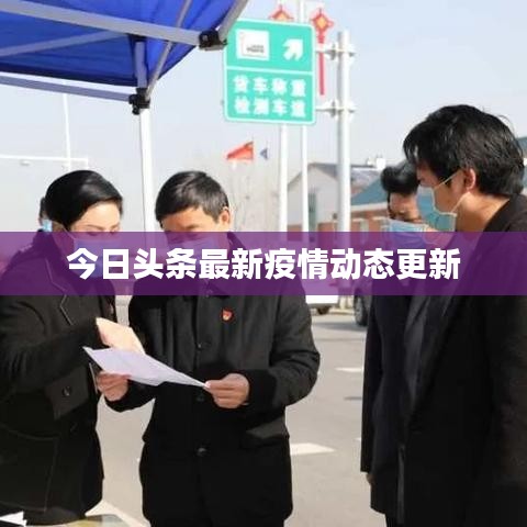 今日頭條最新疫情動態(tài)更新