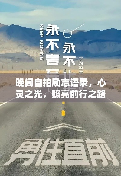 晚間自拍勵(lì)志語錄，心靈之光，照亮前行之路