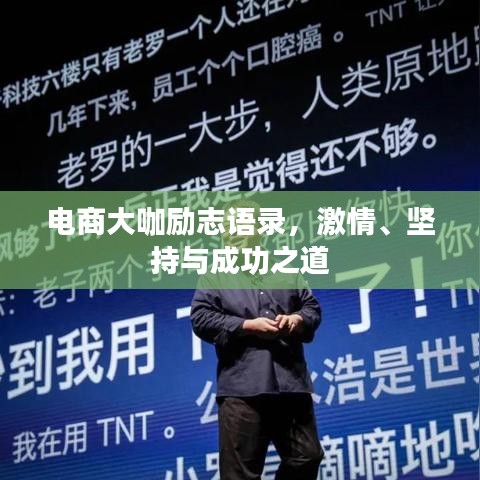 電商大咖勵(lì)志語錄，激情、堅(jiān)持與成功之道