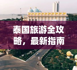泰國旅游全攻略，最新指南一網(wǎng)打盡！