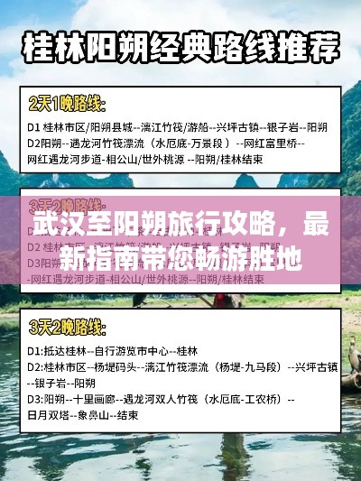 武漢至陽朔旅行攻略，最新指南帶您暢游勝地