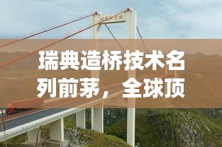 瑞典造橋技術(shù)名列前茅，全球頂尖橋梁建造技藝展示