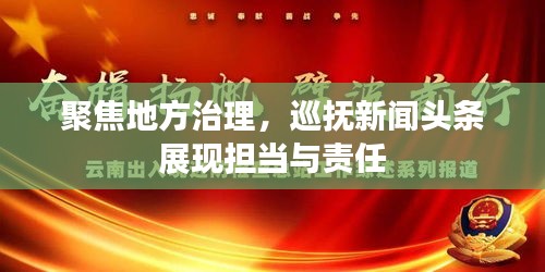 聚焦地方治理，巡撫新聞?lì)^條展現(xiàn)擔(dān)當(dāng)與責(zé)任