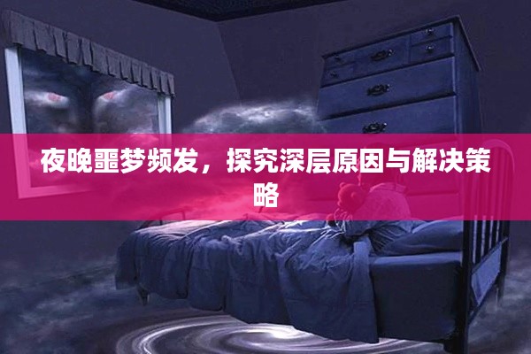 夜晚噩夢(mèng)頻發(fā)，探究深層原因與解決策略