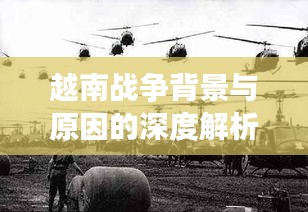 越南戰(zhàn)爭(zhēng)背景與原因的深度解析