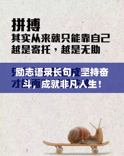 勵(lì)志語(yǔ)錄長(zhǎng)句，堅(jiān)持奮斗，成就非凡人生！
