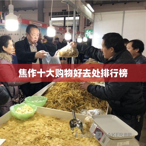 焦作十大購(gòu)物好去處排行榜