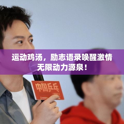 運(yùn)動雞湯，勵志語錄喚醒激情無限動力源泉！