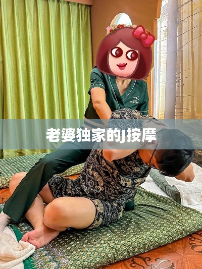 老婆獨家的J按摩