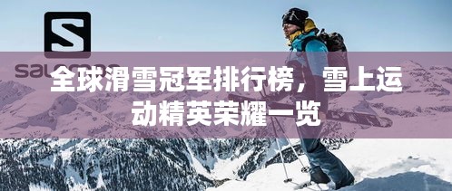 全球滑雪冠軍排行榜，雪上運(yùn)動(dòng)精英榮耀一覽