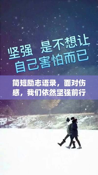 簡短勵志語錄，面對傷感，我們依然堅(jiān)強(qiáng)前行