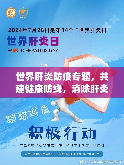 世界肝炎防疫專題，共建健康防線，消除肝炎威脅威脅，守護(hù)生命健康