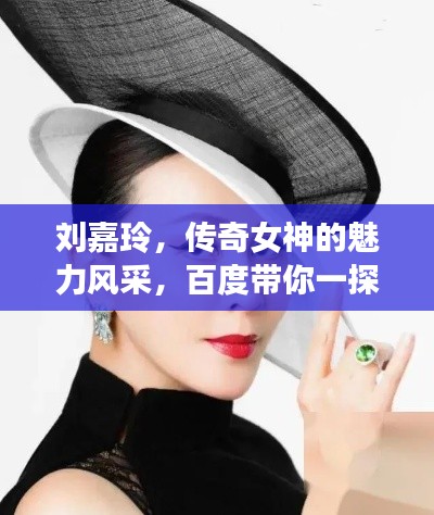 劉嘉玲，傳奇女神的魅力風(fēng)采，百度帶你一探究竟！