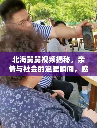 北海舅舅視頻揭秘，親情與社會的溫暖瞬間，感人新聞頭條