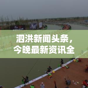 泗洪新聞頭條，今晚最新資訊全掌握