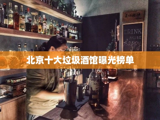 北京十大垃圾酒館曝光榜單