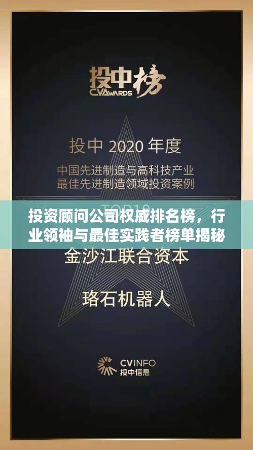 投資顧問公司權(quán)威排名榜，行業(yè)領(lǐng)袖與最佳實踐者榜單揭秘！