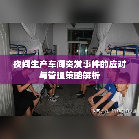 夜間生產(chǎn)車間突發(fā)事件的應(yīng)對與管理策略解析