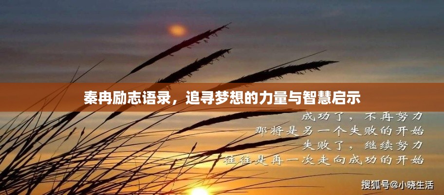 秦冉勵志語錄，追尋夢想的力量與智慧啟示