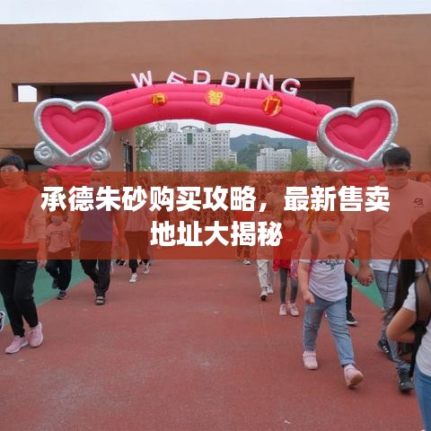 承德朱砂購(gòu)買(mǎi)攻略，最新售賣(mài)地址大揭秘