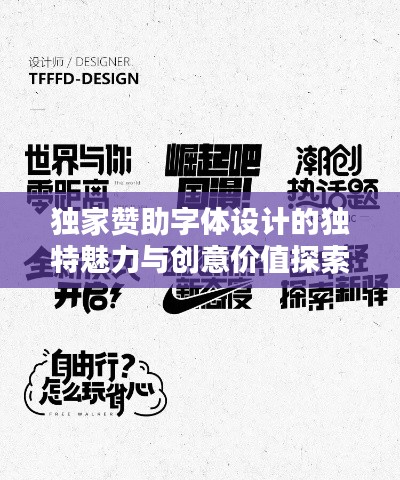 獨(dú)家贊助字體設(shè)計(jì)的獨(dú)特魅力與創(chuàng)意價(jià)值探索