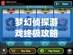 夢幻偵探游戲終極攻略秘籍大全