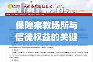 保障宗教場所與信徒權益的關鍵行動，宗教房產條例的實施落地