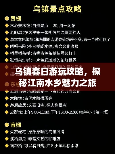 烏鎮(zhèn)春日游玩攻略，探秘江南水鄉(xiāng)魅力之旅
