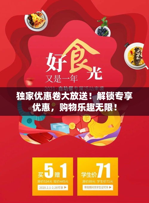 獨家優(yōu)惠卷大放送！解鎖專享優(yōu)惠，購物樂趣無限！