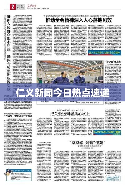 仁義新聞今日熱點速遞
