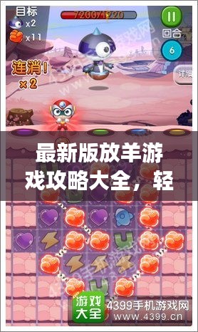 最新版放羊游戲攻略大全，輕松掌握游戲技巧！