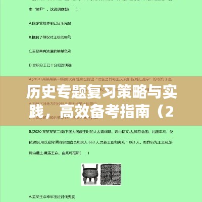 歷史專題復(fù)習(xí)策略與實(shí)踐，高效備考指南（2022年深度解析）