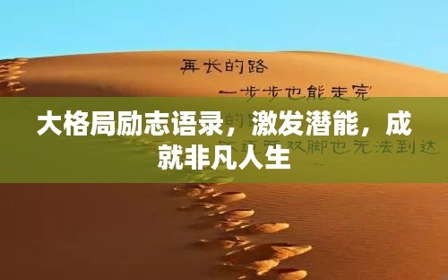 大格局勵(lì)志語錄，激發(fā)潛能，成就非凡人生