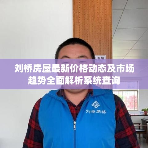 劉橋房屋最新價格動態(tài)及市場趨勢全面解析系統(tǒng)查詢