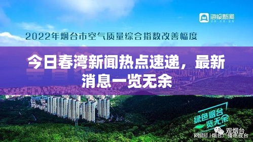 今日春灣新聞熱點速遞，最新消息一覽無余