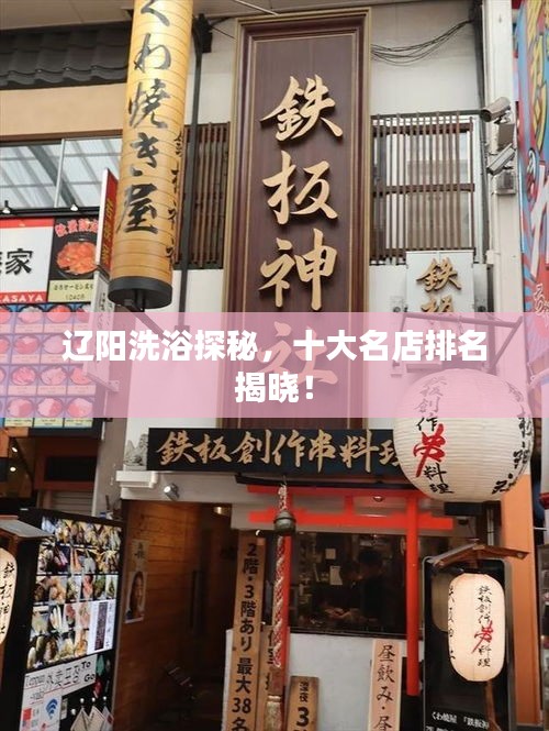 遼陽洗浴探秘，十大名店排名揭曉！