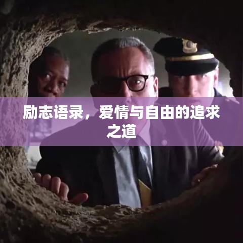 勵志語錄，愛情與自由的追求之道