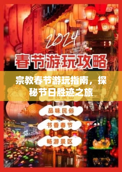 宗教春節(jié)游玩指南，探秘節(jié)日勝跡之旅