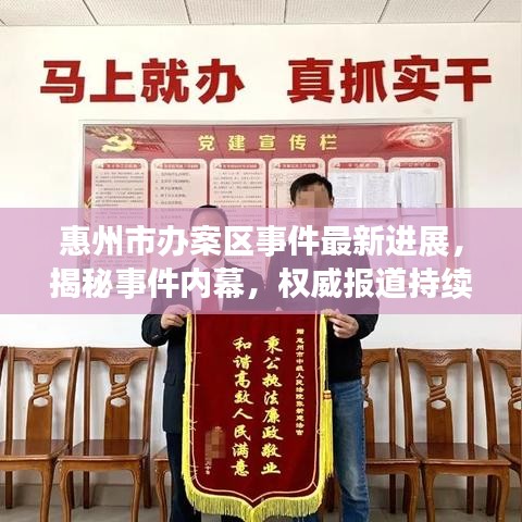 惠州市辦案區(qū)事件最新進展，揭秘事件內(nèi)幕，權威報道持續(xù)更新！