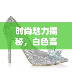 時尚魅力揭秘，白色高跟鞋踩踏的魅力探索