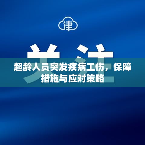 超齡人員突發(fā)疾病工傷，保障措施與應(yīng)對策略