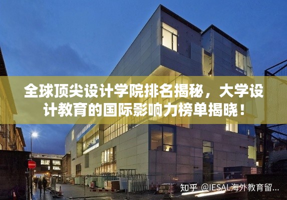 全球頂尖設(shè)計(jì)學(xué)院排名揭秘，大學(xué)設(shè)計(jì)教育的國際影響力榜單揭曉！