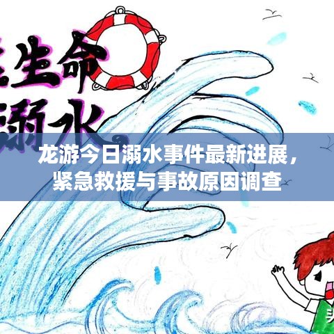 龍游今日溺水事件最新進(jìn)展，緊急救援與事故原因調(diào)查