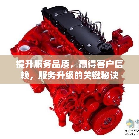 提升服務(wù)品質(zhì)，贏得客戶信賴，服務(wù)升級的關(guān)鍵秘訣