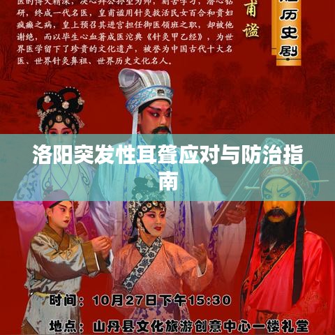 洛陽突發(fā)性耳聾應(yīng)對與防治指南