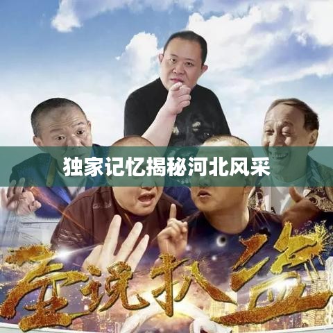 獨(dú)家記憶揭秘河北風(fēng)采