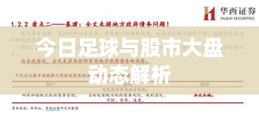 今日足球與股市大盤動態(tài)解析