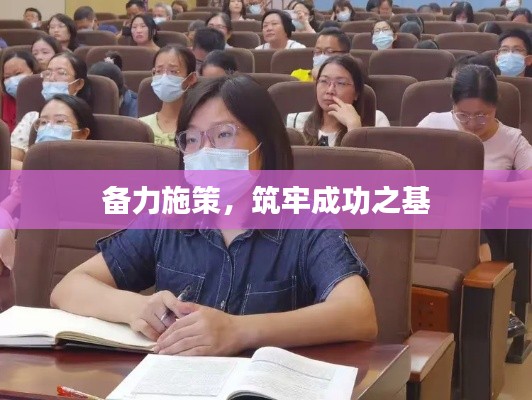 備力施策，筑牢成功之基